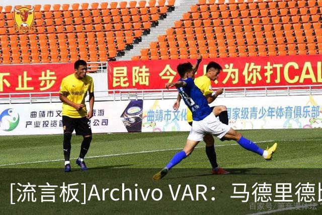 [流言板]Archivo VAR：马德里德比主裁出现4次重大失误，将停哨两轮